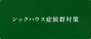 シックハウス症候群対策