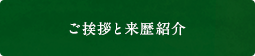 ご挨拶と来歴紹介