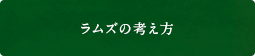 ラムズの考え方