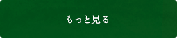 もっと見る