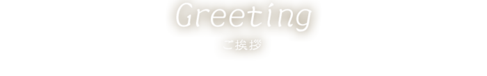 greetingご挨拶