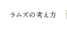 ラムズの考え方